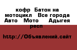 кофр (Батон)на мотоцикл - Все города Авто » Мото   . Адыгея респ.